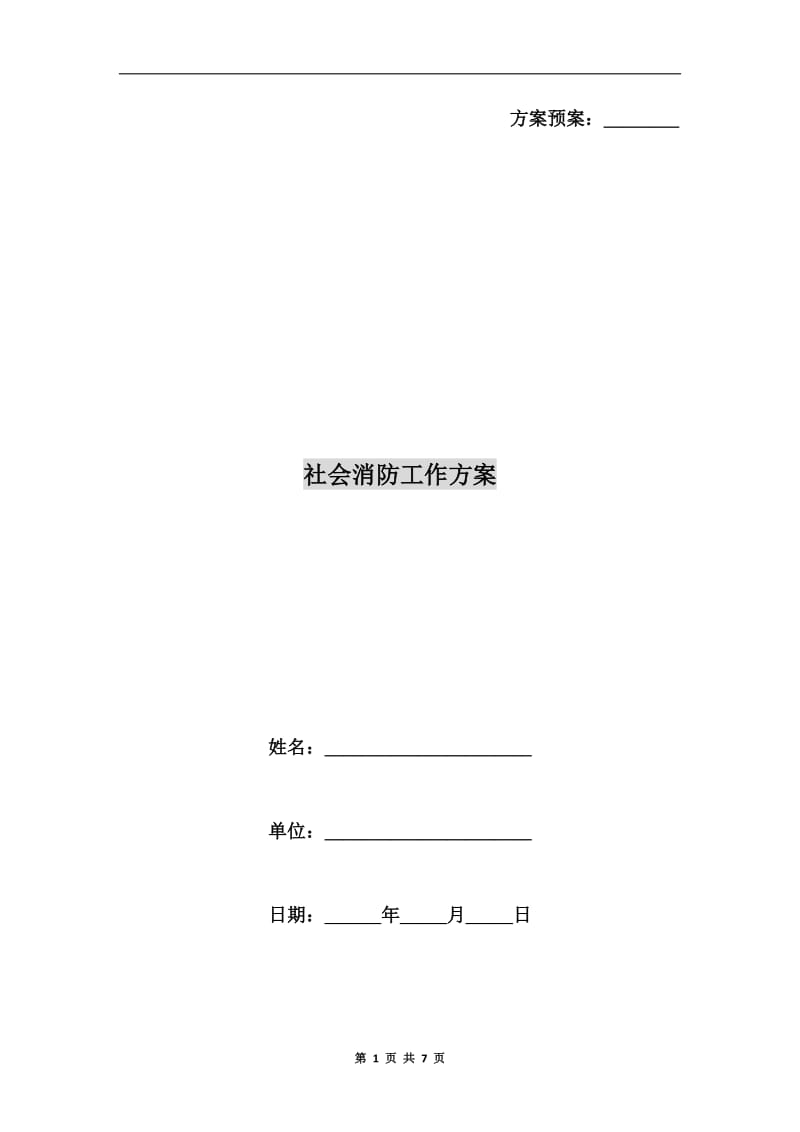 社会消防工作方案A.doc_第1页