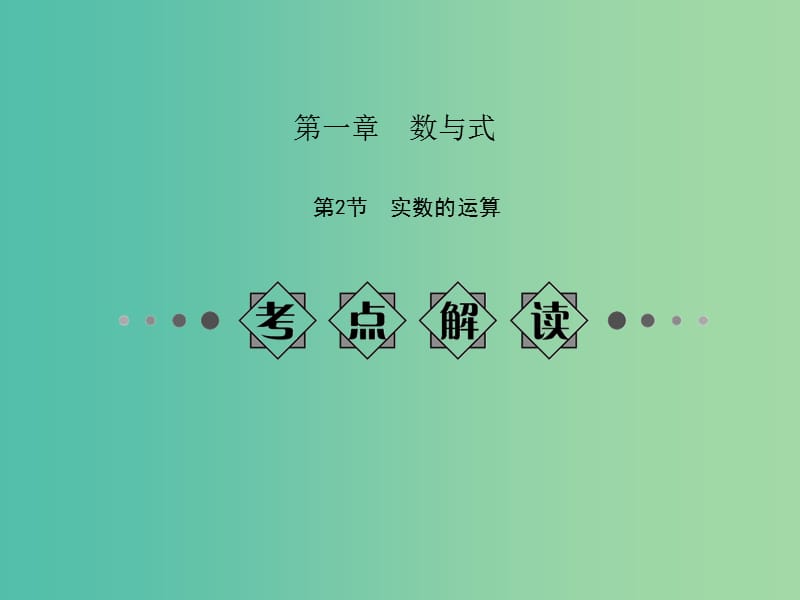 中考数学总复习 第一章 数与式 第2节 实数的运算课件.ppt_第1页