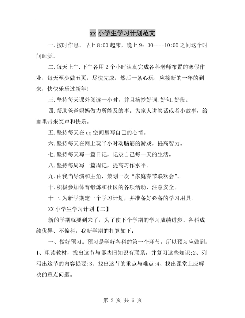 xx小学生学习计划范文.doc_第2页