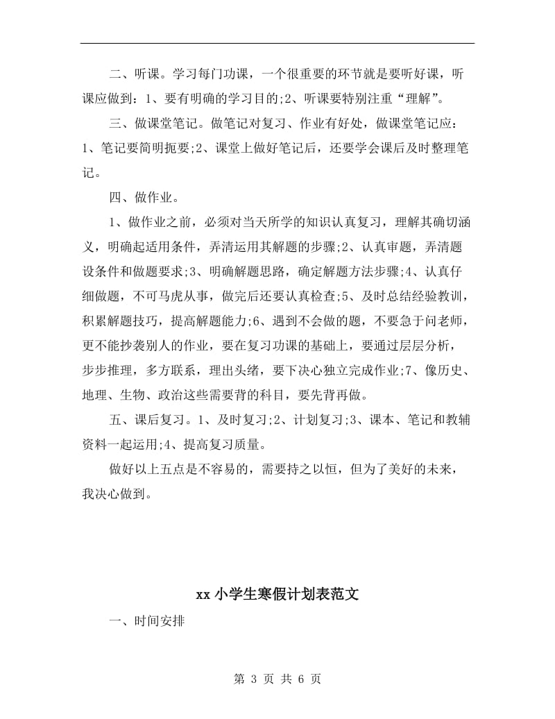 xx小学生学习计划范文.doc_第3页