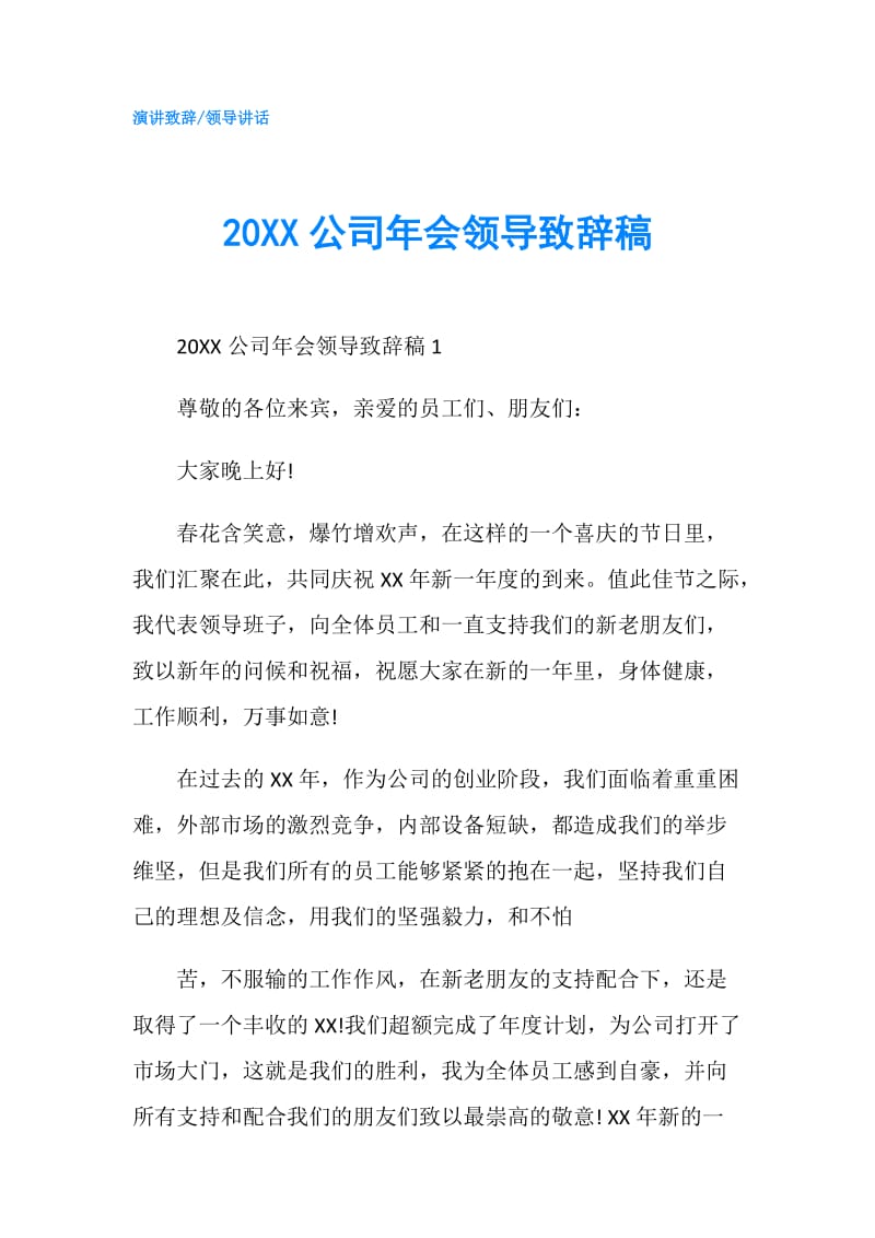 20XX公司年会领导致辞稿.doc_第1页