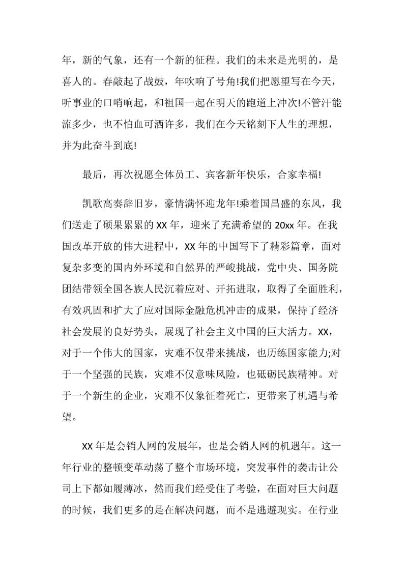 20XX公司年会领导致辞稿.doc_第2页