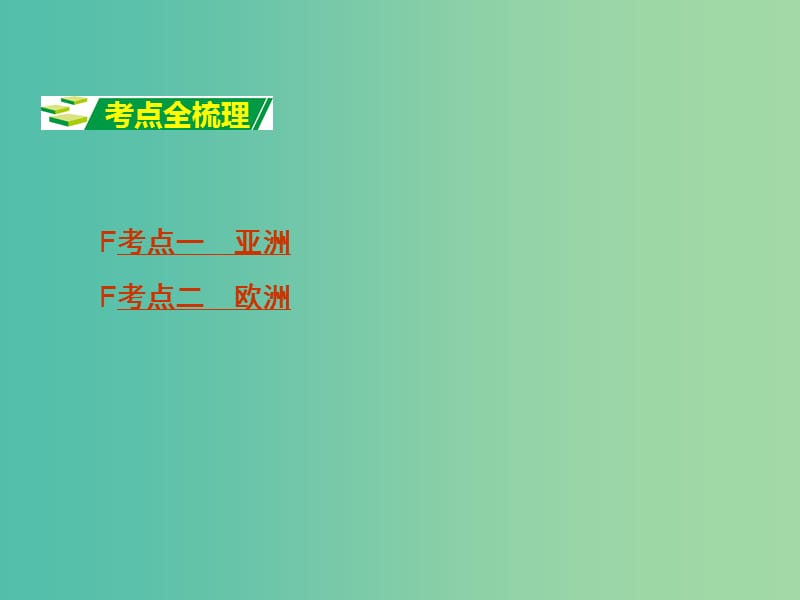 中考地理 第1部分 教材知识梳理 七下 第六章 认识大洲（第1课时）复习课件 （新版）湘教版.ppt_第3页