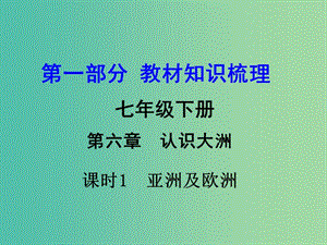 中考地理 第1部分 教材知识梳理 七下 第六章 认识大洲（第1课时）复习课件 （新版）湘教版.ppt