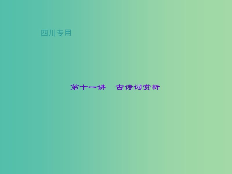 中考语文总复习 第2部分 古诗文阅读 第十一讲 古诗词赏析 八上课件.ppt_第1页