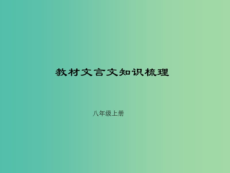 中考语文总复习 第2部分 古诗文阅读 第十一讲 古诗词赏析 八上课件.ppt_第2页