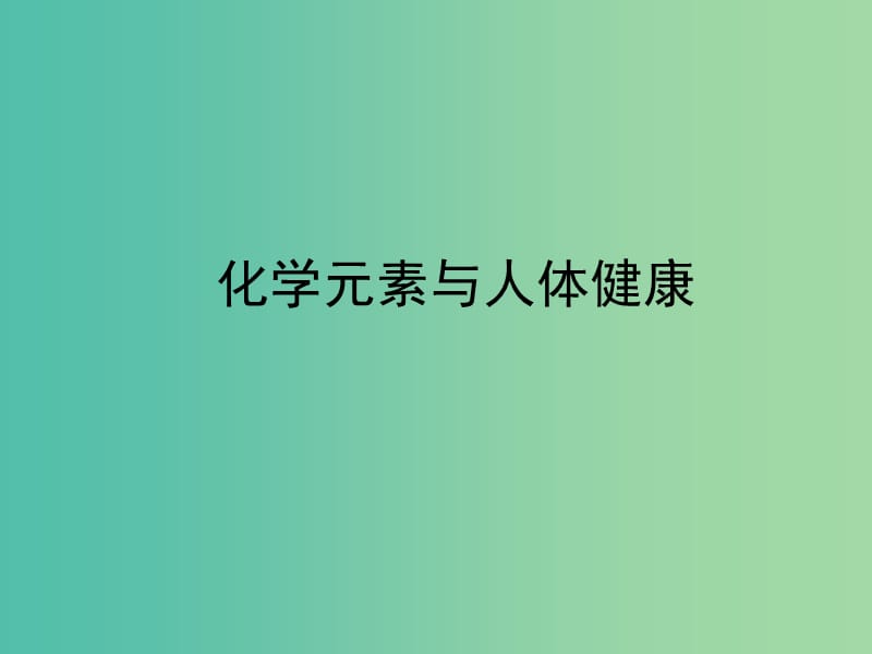 中考化学专题复习 化学元素与人体健康课件.ppt_第1页