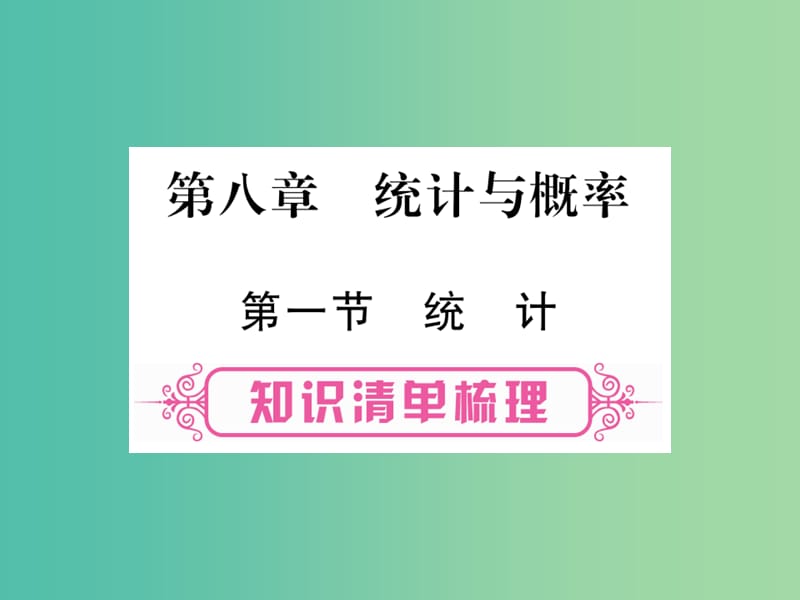 中考数学 第一轮 考点系统复习 第8章 统计与概率课件 新人教版.ppt_第1页