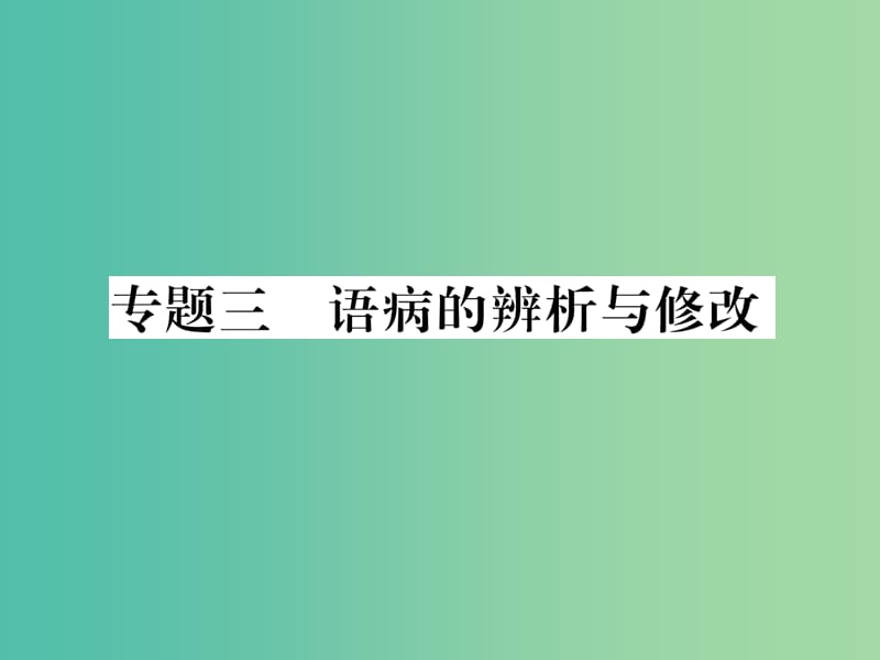 七年级语文下册 专题复习三 语病的辨析与修改课件 苏教版.ppt_第1页