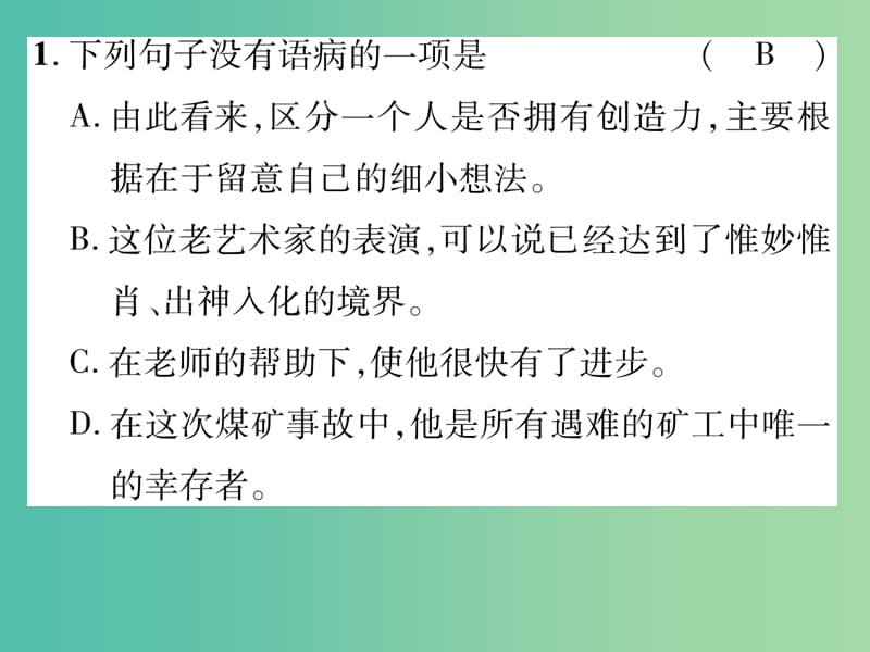 七年级语文下册 专题复习三 语病的辨析与修改课件 苏教版.ppt_第2页