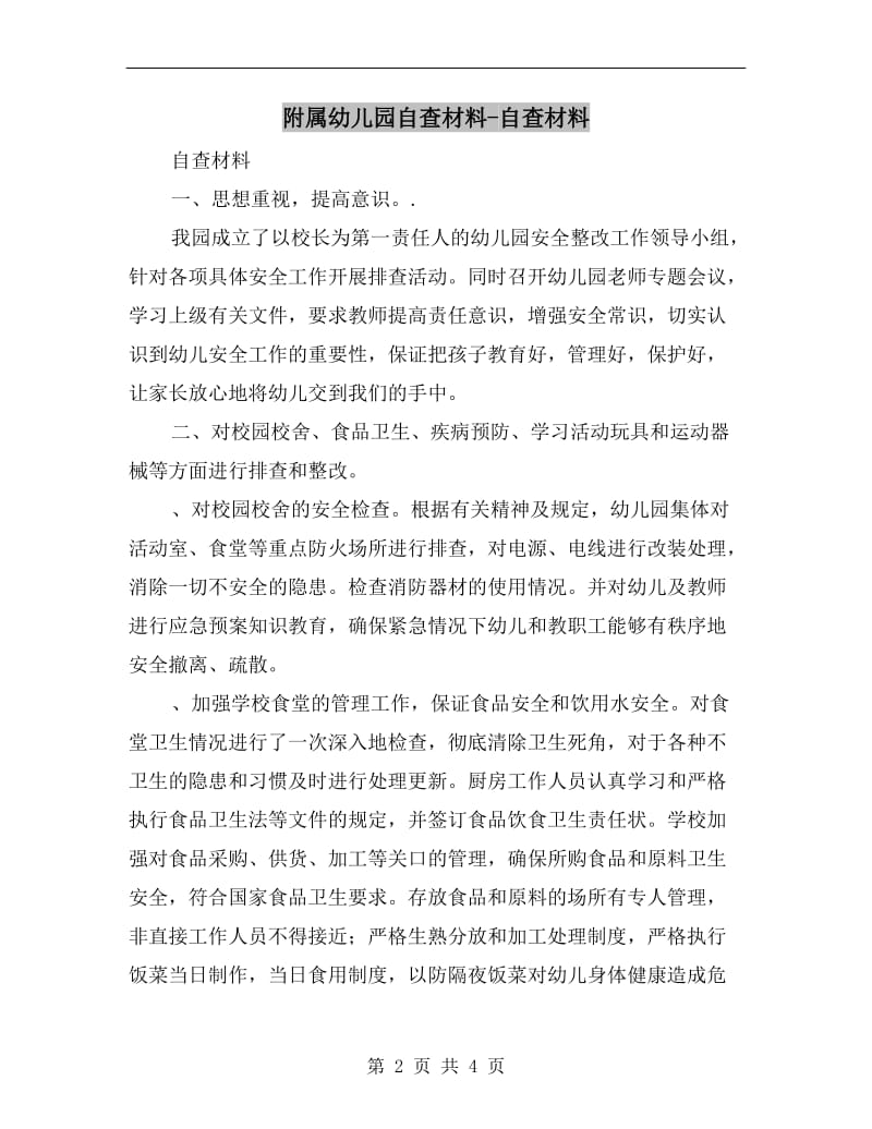 附属幼儿园自查材料-自查材料.doc_第2页