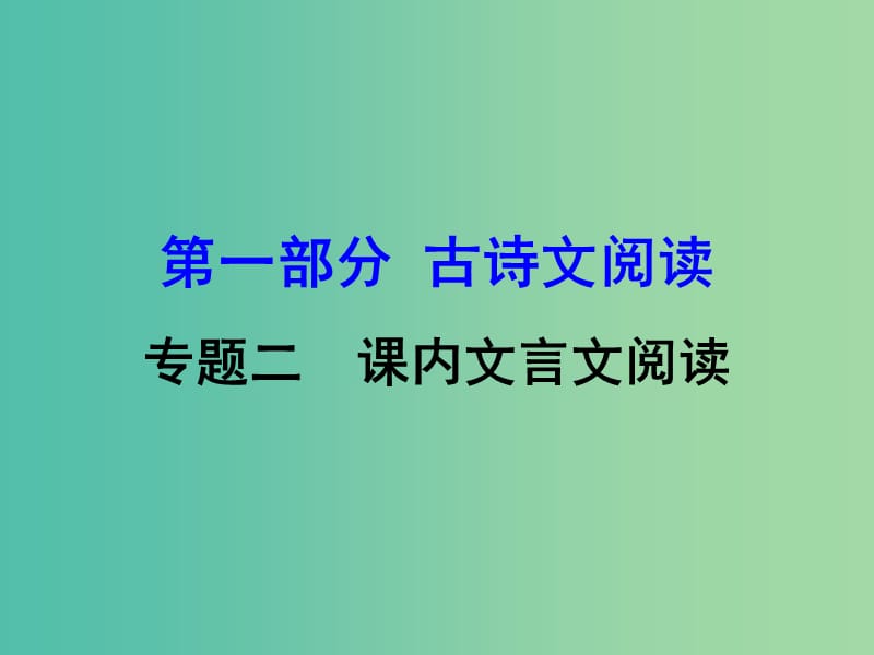 中考语文 第一部分 古诗文阅读 专题2 课内文言文阅读 第31篇 邹忌讽齐王纳谏复习课件 新人教版.ppt_第1页