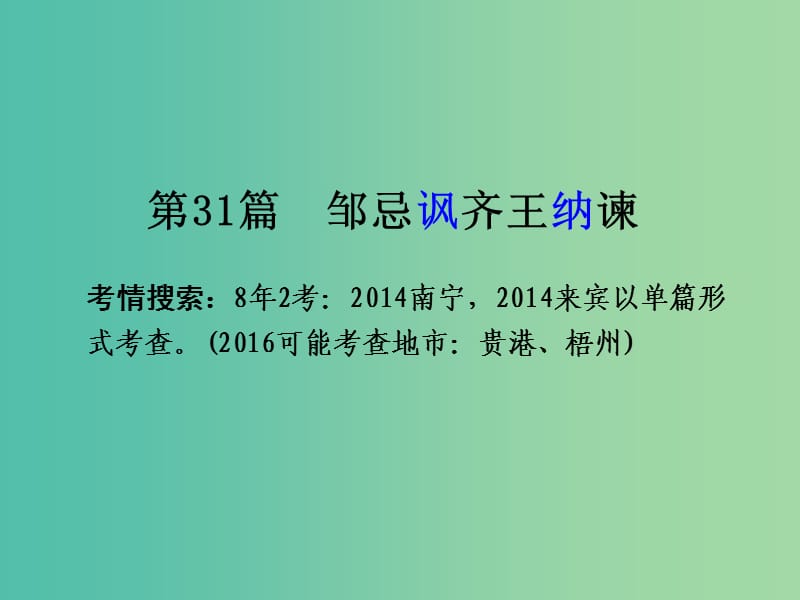 中考语文 第一部分 古诗文阅读 专题2 课内文言文阅读 第31篇 邹忌讽齐王纳谏复习课件 新人教版.ppt_第2页