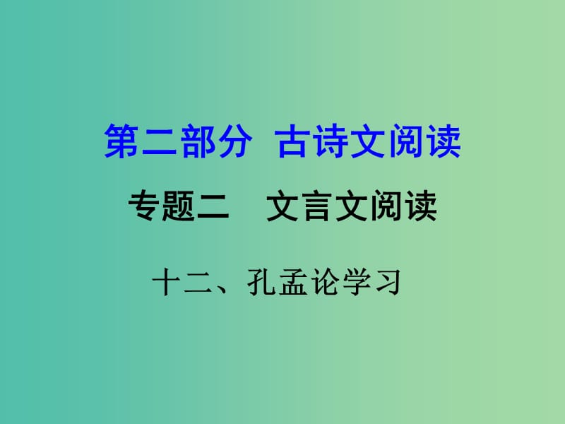 中考语文 第二部分 古诗文阅读 专题二 文言文阅读 12《孔孟论学习》复习课件.ppt_第1页