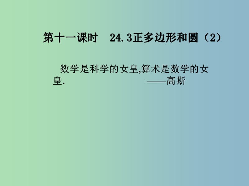 九年级数学上册 24.3 正多边形和圆课件1 （新版）新人教版.ppt_第1页