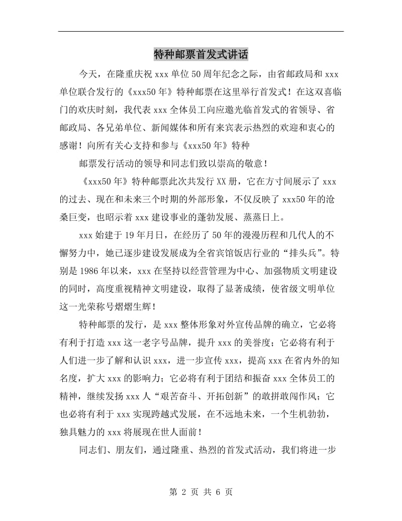 特种邮票首发式讲话C.doc_第2页