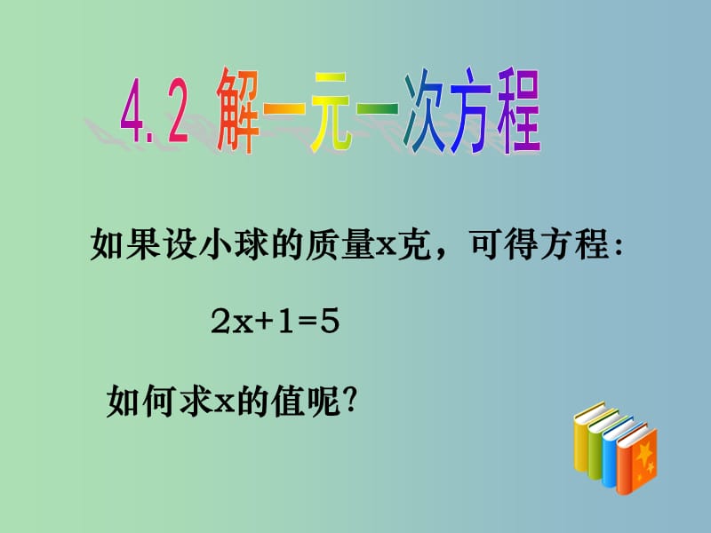 七年级数学上册 4.2 解一元一次方程课件 （新版）苏科版.ppt_第2页