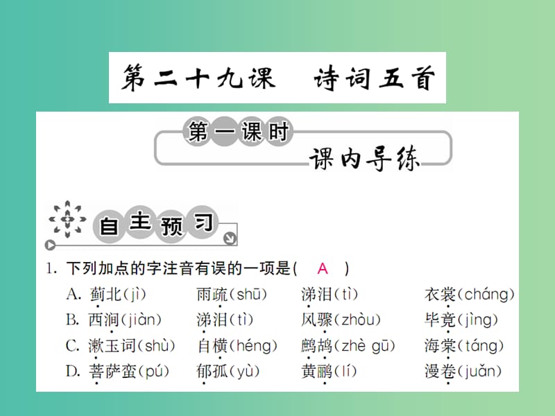 九年级语文上册 第七单元 7.29 诗词五首课件 语文版.ppt_第1页