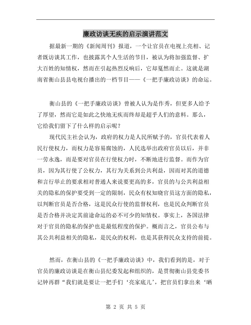 廉政访谈无疾的启示演讲范文.doc_第2页