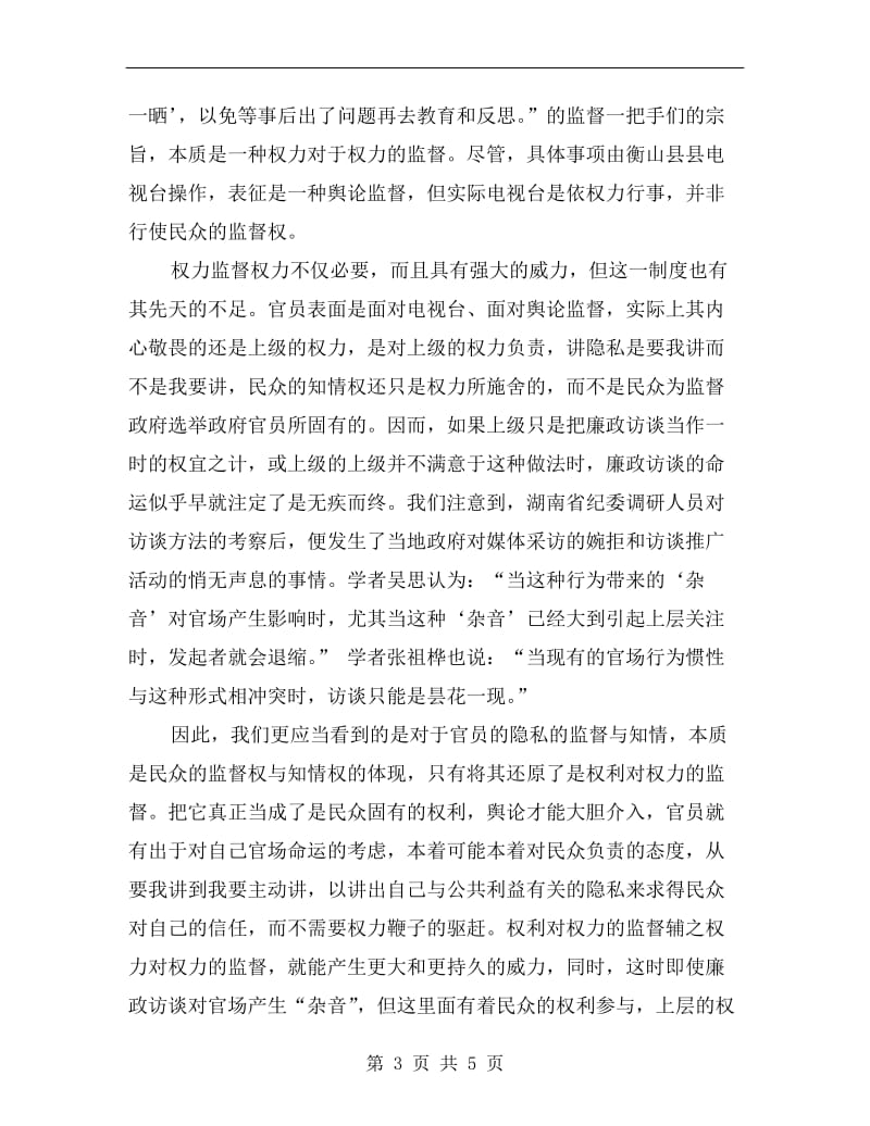 廉政访谈无疾的启示演讲范文.doc_第3页