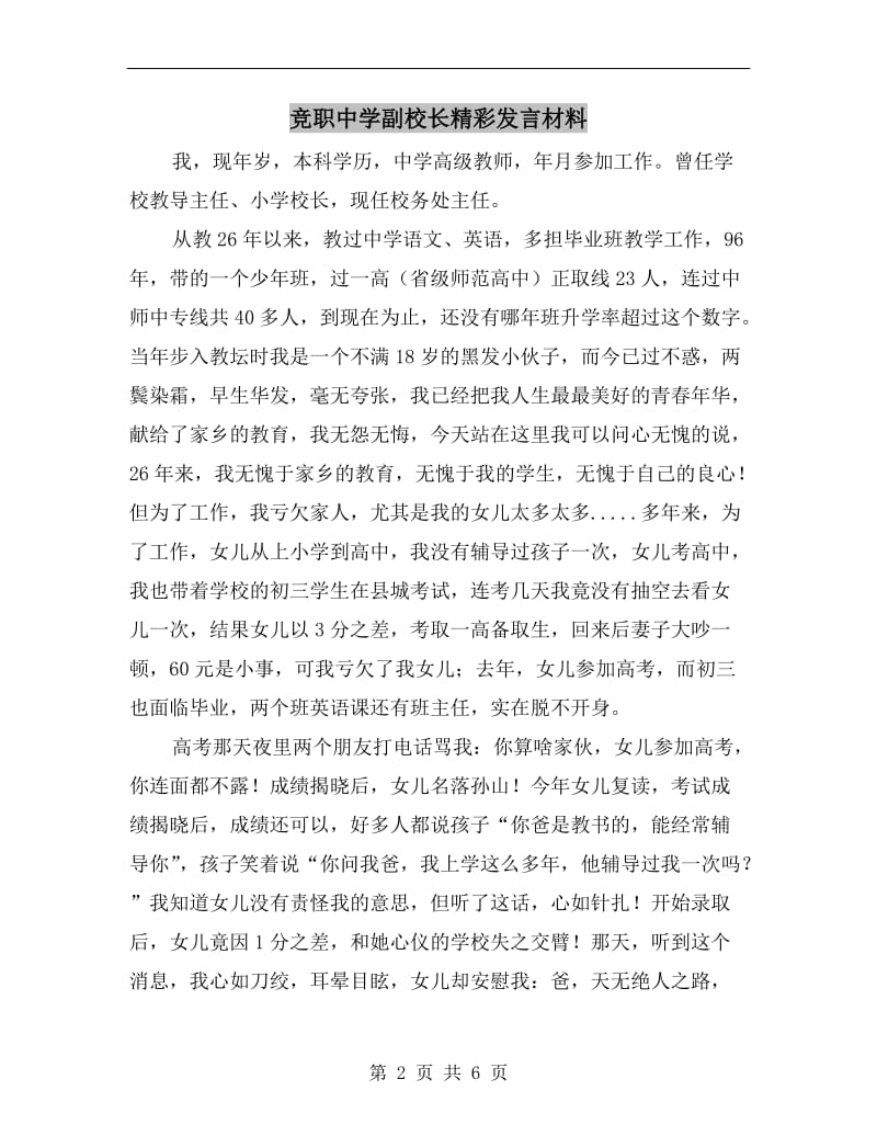 竞职中学副校长精彩发言材料.doc_第2页