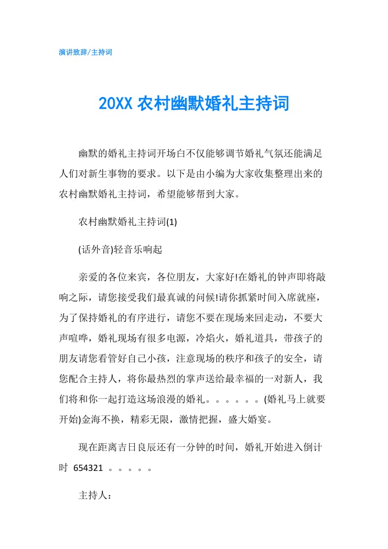 20XX农村幽默婚礼主持词.doc_第1页