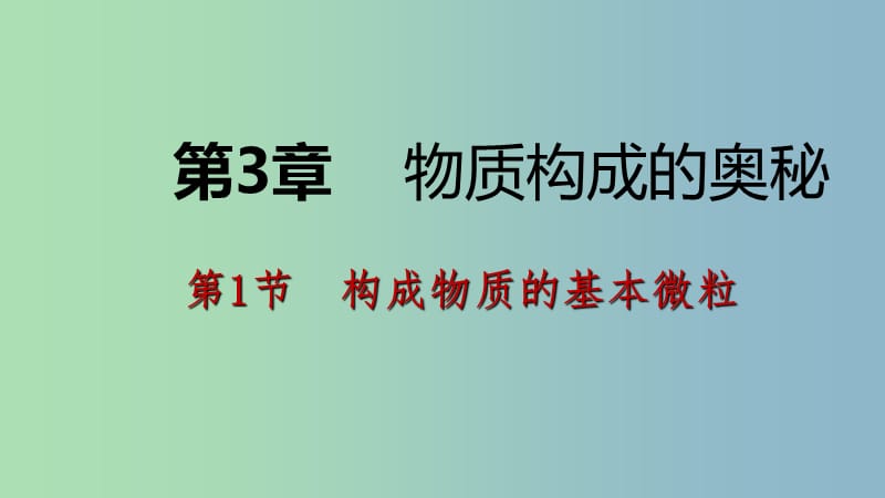 九年级化学上册第3章物质构成的奥秘第1节构成物质的基本微粒第3课时原子的构成相对原子质量课件沪教版.ppt_第1页