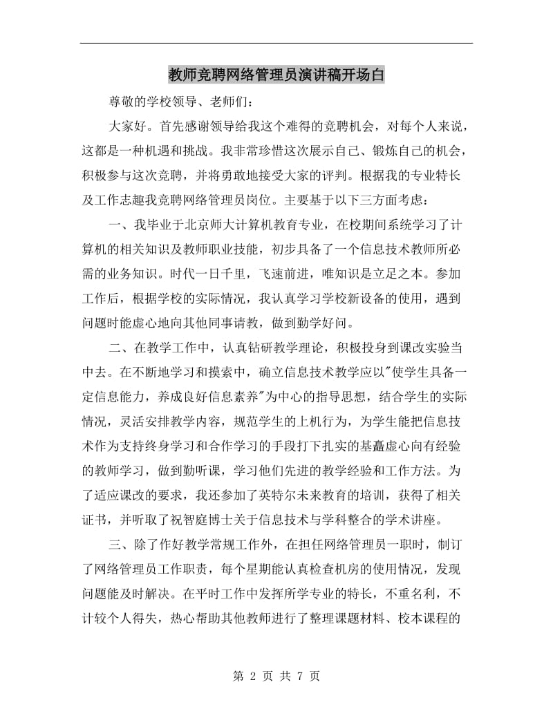 教师竞聘网络管理员演讲稿开场白.doc_第2页