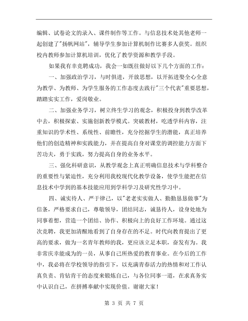 教师竞聘网络管理员演讲稿开场白.doc_第3页