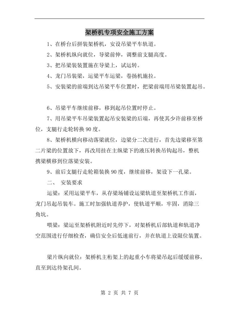 架桥机专项安全施工方案.doc_第2页