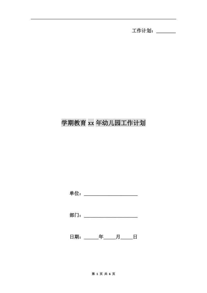 学期教育xx年幼儿园工作计划.doc_第1页