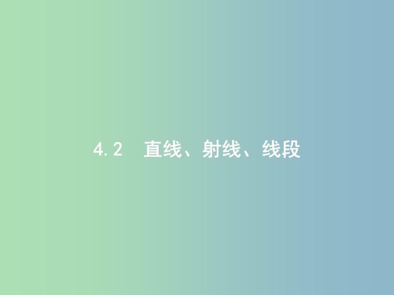 七年级数学上册 4.2 直线、射线与线段（第1课时）直线、射线与线段课件 （新版）新人教版.ppt_第1页