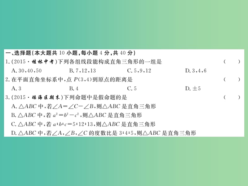 八年级数学下册 第18章 勾股定理检测题课件 （新版）沪科版.ppt_第2页