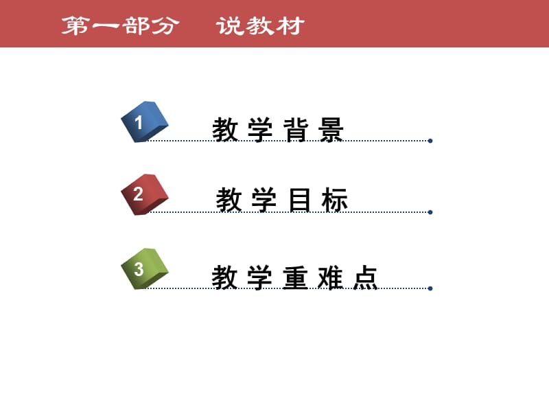 纪念白求恩说课稿.ppt_第3页