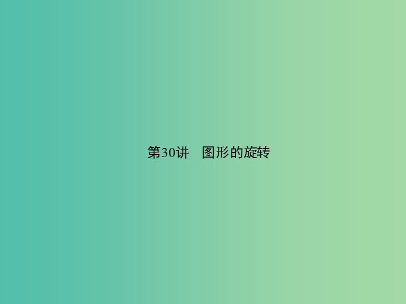 中考数学 第30讲 图形的旋转课件.ppt_第1页