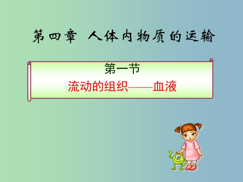 七年级生物下册第四单元第四章第一节流动的组织-血液课件1新版新人教版.ppt_第1页