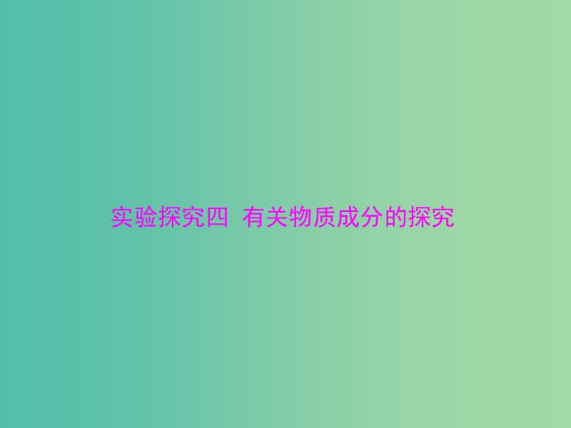 中考化学 第二部分 专题提升 专题五 实验探究四 有关物质成分的探究课件.ppt_第1页