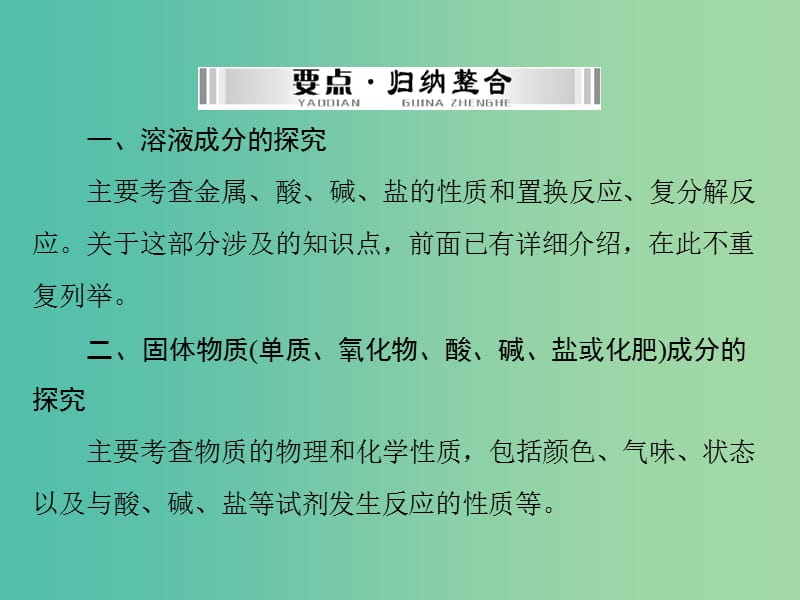 中考化学 第二部分 专题提升 专题五 实验探究四 有关物质成分的探究课件.ppt_第2页