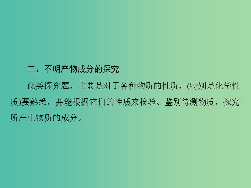 中考化学 第二部分 专题提升 专题五 实验探究四 有关物质成分的探究课件.ppt_第3页