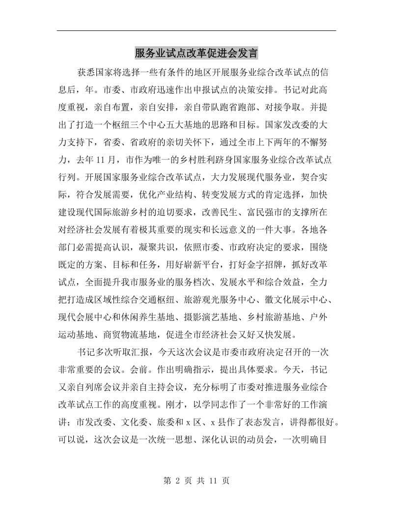 服务业试点改革促进会发言.doc_第2页