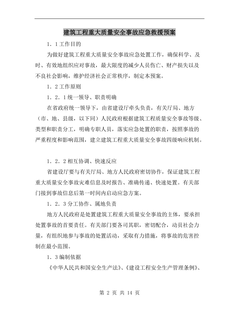 建筑工程重大质量安全事故应急救援预案.doc_第2页