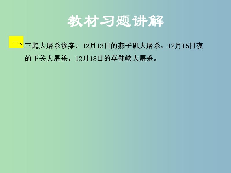 八年级语文下册第四单元13南京大屠杀教材习题课件语文版.ppt_第1页