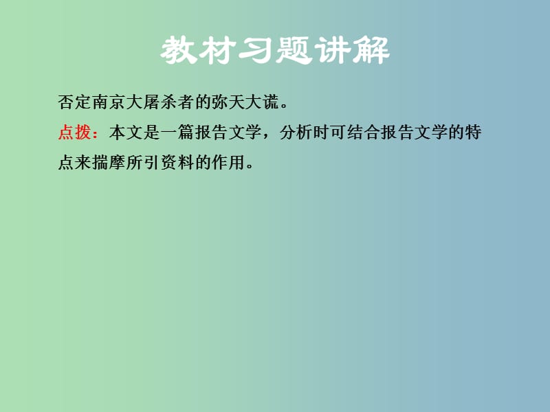 八年级语文下册第四单元13南京大屠杀教材习题课件语文版.ppt_第3页