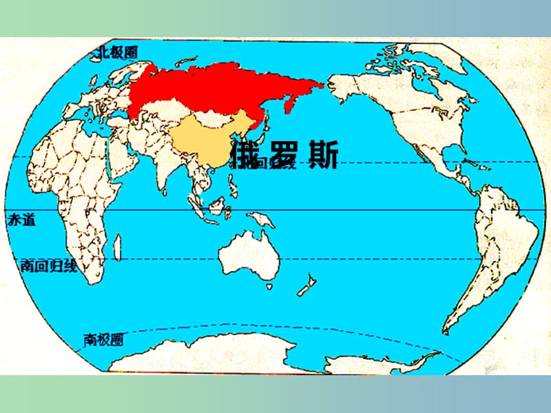 四川省大英县育才中学七年级地理下册《7.4 俄罗斯》课件 新人教版.ppt_第1页