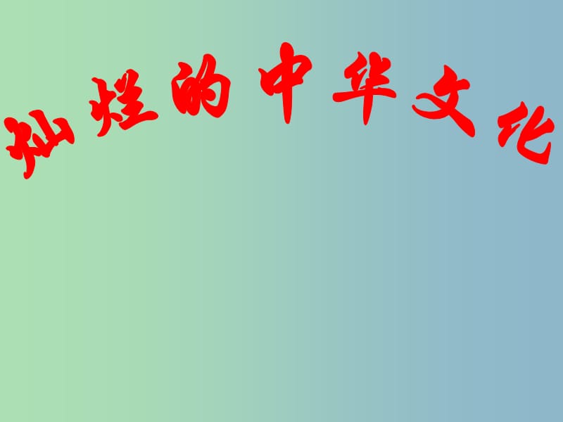 九年级政治全册《第二单元 第五课 第一框 灿烂的中华文化》课件 新人教版.ppt_第1页