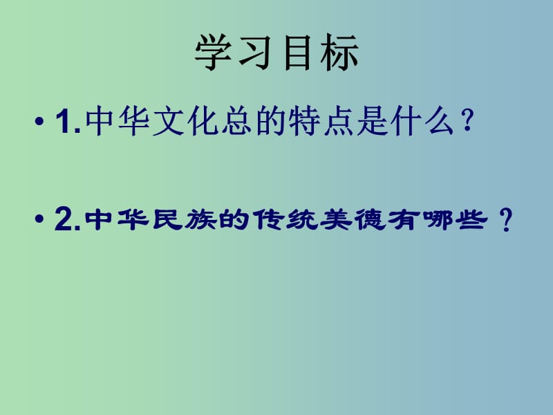 九年级政治全册《第二单元 第五课 第一框 灿烂的中华文化》课件 新人教版.ppt_第3页