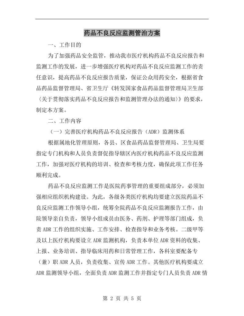 药品不良反应监测管治方案.doc_第2页