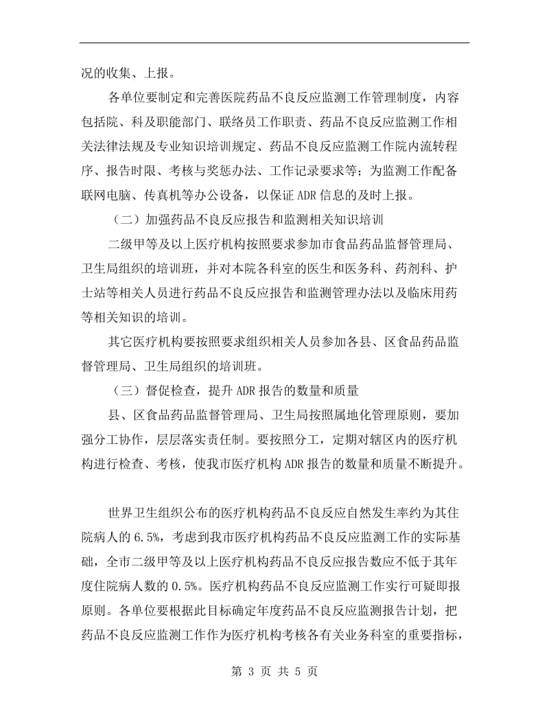 药品不良反应监测管治方案.doc_第3页