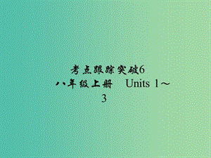 中考英語 考點(diǎn)跟蹤突破6 八上 Units 1-3練習(xí)課件.ppt