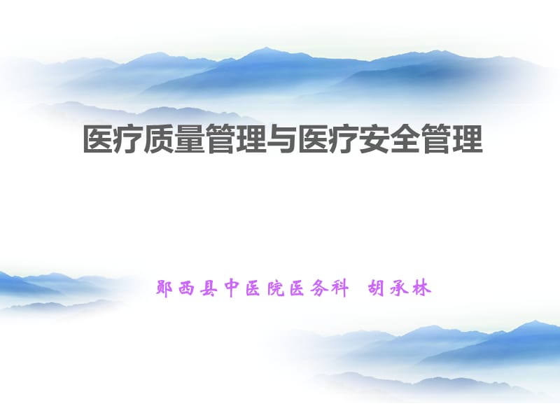 医疗质量和医疗安全管理.ppt_第2页